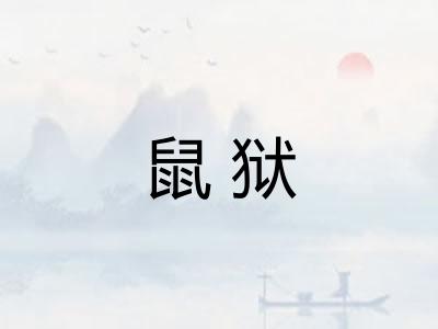鼠狱