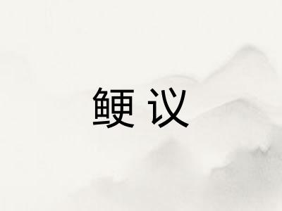 鲠议