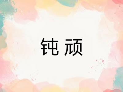 钝顽