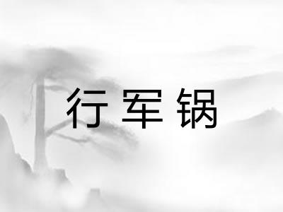 行军锅
