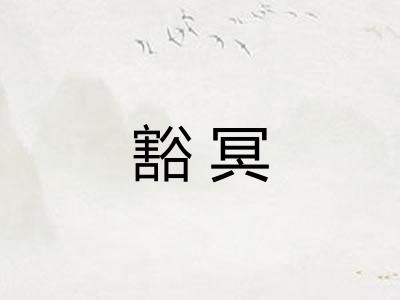 豁冥