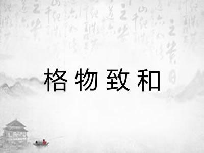 格物致和