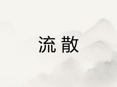 流散