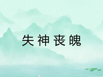 失神丧魄