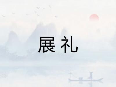 展礼