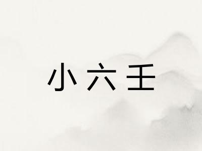 小六壬