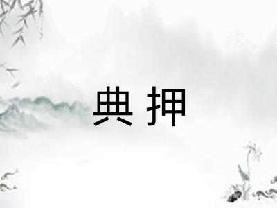 典押