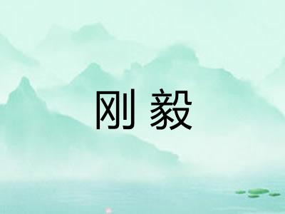 刚毅