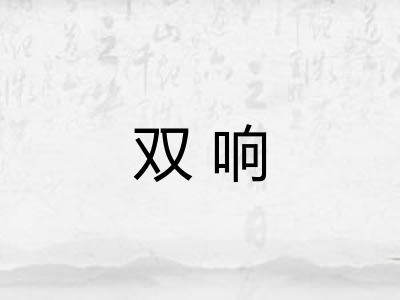 双响