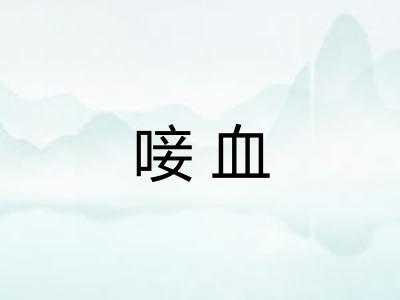 唼血