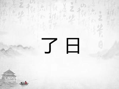 了日