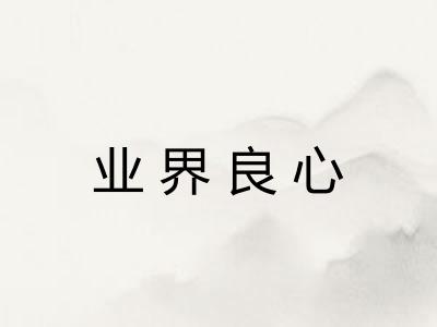 业界良心