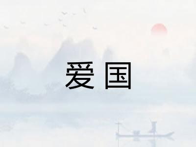 爱国