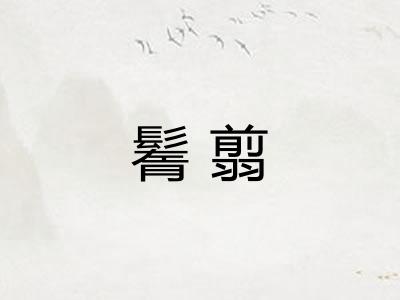 鬌翦