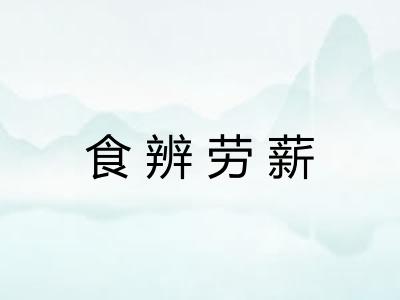 食辨劳薪
