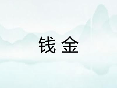 钱金