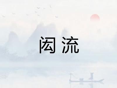 闳流