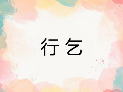 行乞
