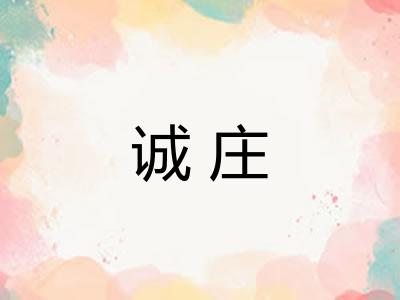 诚庄