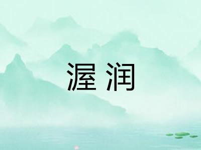 渥润