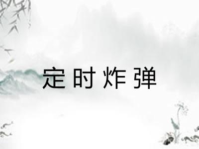定时炸弹