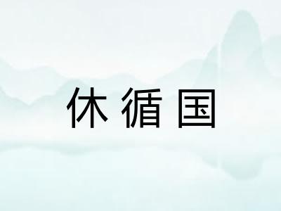 休循国