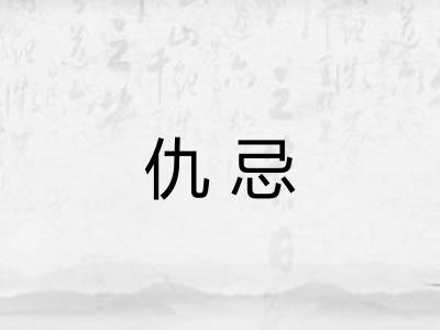 仇忌