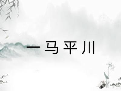 一马平川