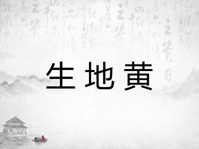 生地黄