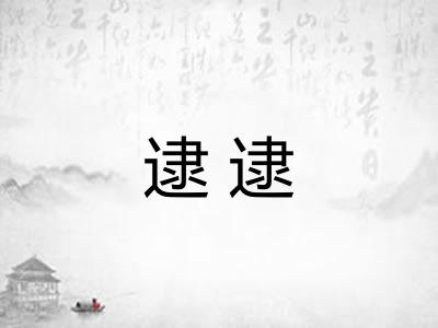 逮逮