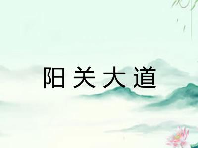 阳关大道
