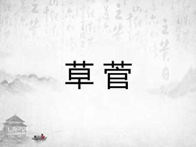 草菅