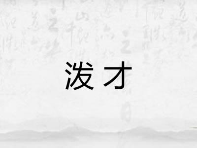 泼才