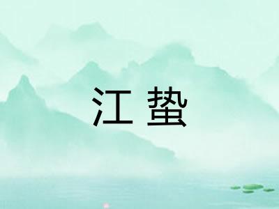 江蛰