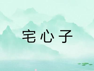 宅心子