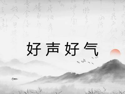 好声好气