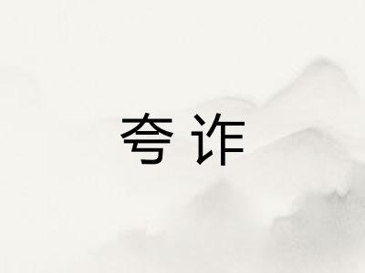 夸诈