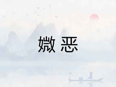 媺恶