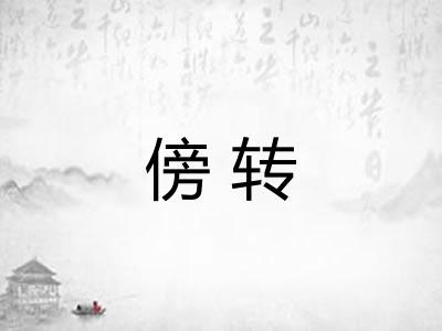 傍转