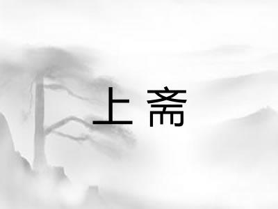 上斋