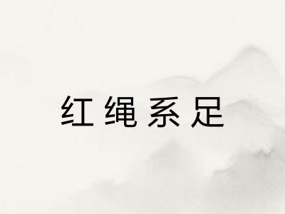 红绳系足