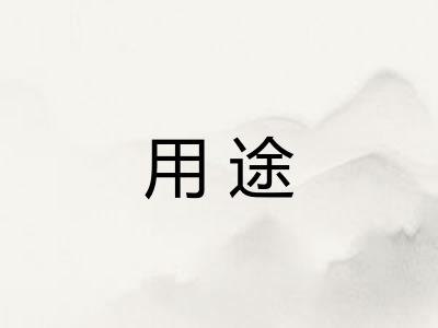 用途