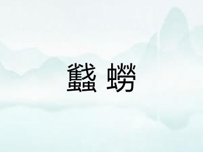 蠽蟧