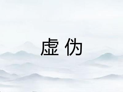 虚伪