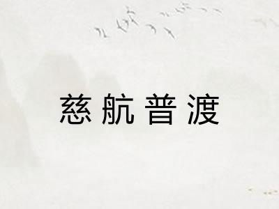 慈航普渡