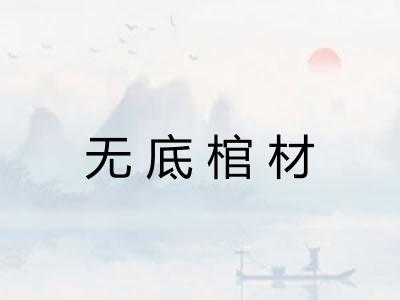无底棺材