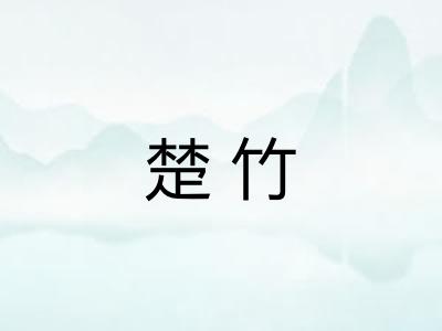 楚竹