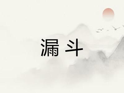 漏斗