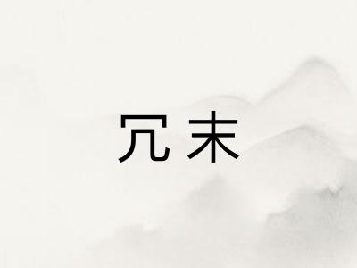 冗末