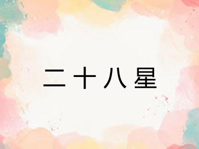 二十八星